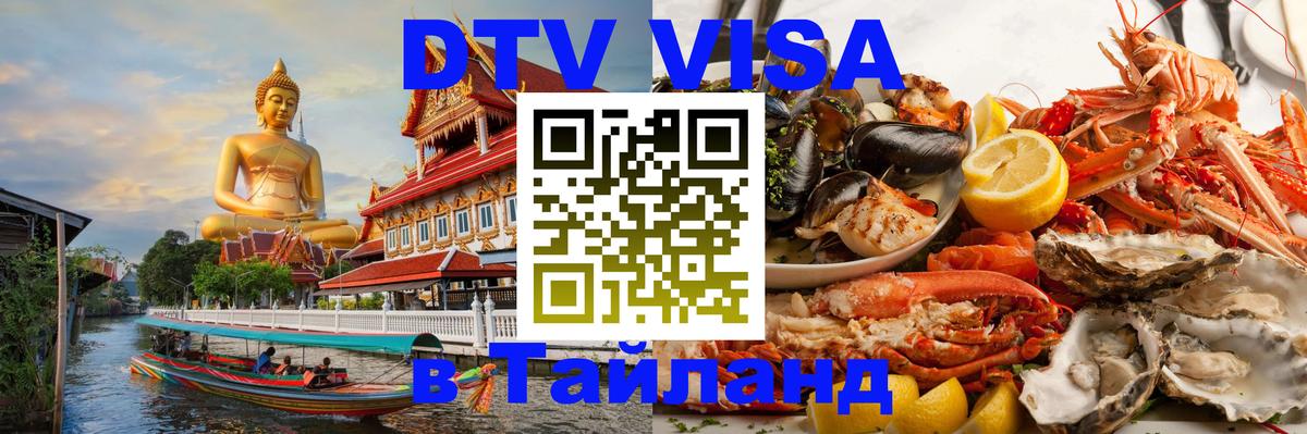 Цены на DTV визу в Таиланд — пакеты услуг, достаточно даже паспорта - Раменское 