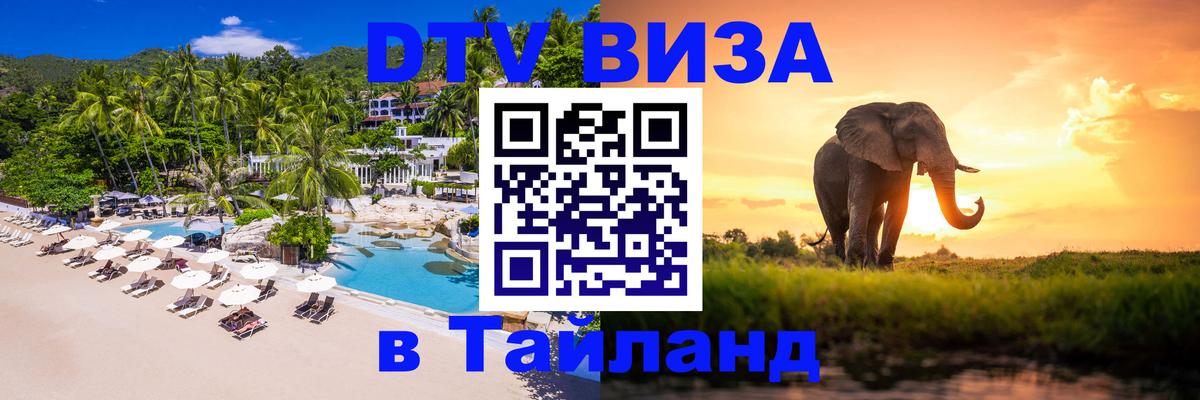 Destination Thailand Visa (DTV виза) Раменское 